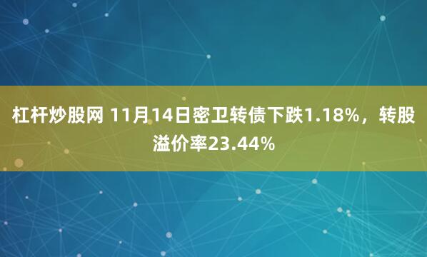 杠杆炒股网 11月14日密卫转债下跌1.18%，转股溢价率23.44%
