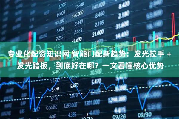 专业化配资知识网 智能门配新趋势：发光拉手 + 发光踏板，到底好在哪？一文看懂核心优势